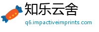 知乐云舍